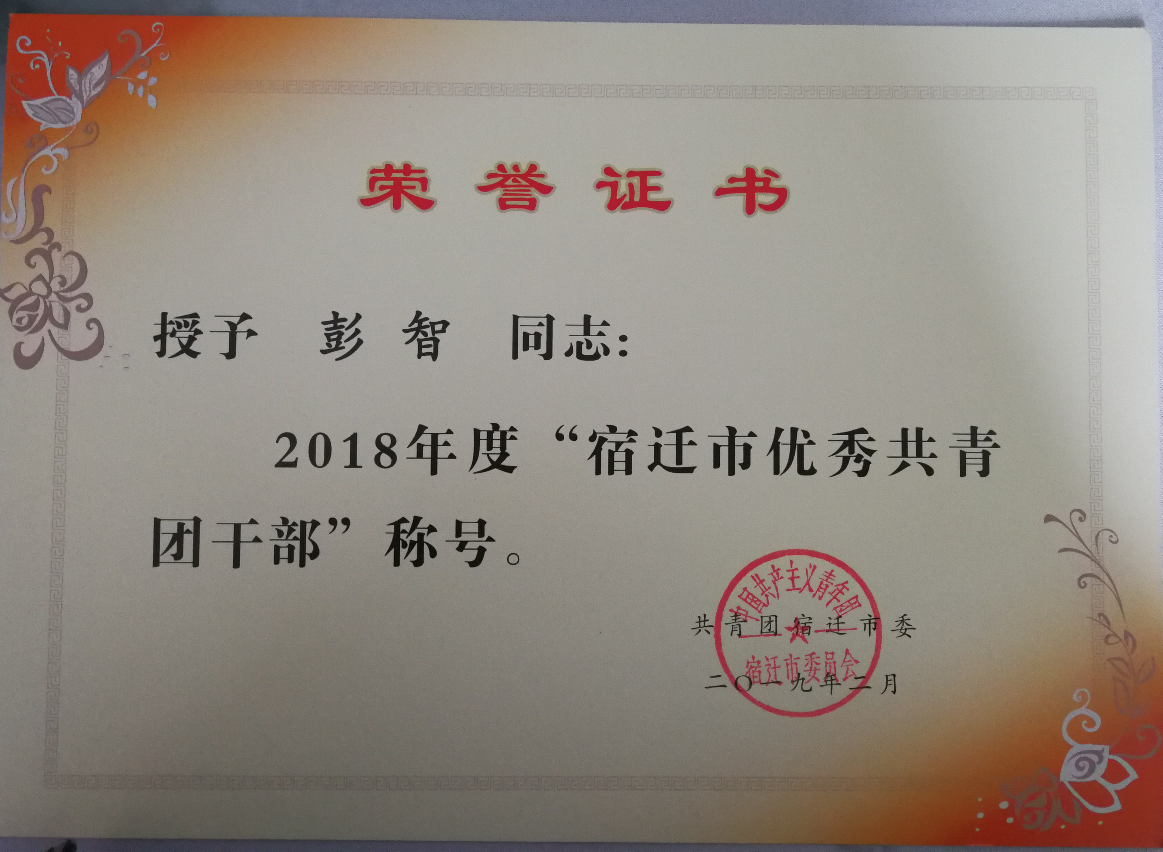 热烈祝贺泗洪县检察院彭智同志被评为"宿迁市优秀团干部"